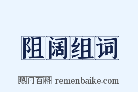 阻阔组词是什么意思的图片